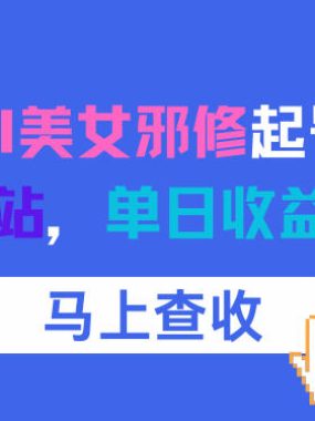 12月最新AI美女邪修起号！白嫖4K生图网站，单日收益8张+