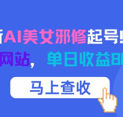 12月最新AI美女邪修起号！白嫖4K生图网站，单日收益8张+