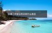 夫妻八字都没有正财什么意思