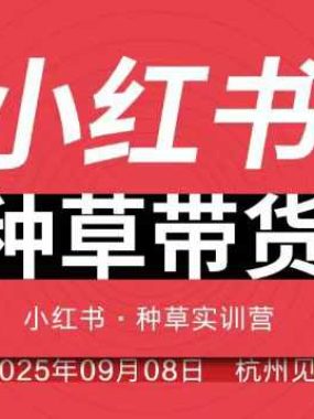 小红书种草带货实训营9月8日杭州线下课，全程录音+字幕，全网唯一小红书实战营
