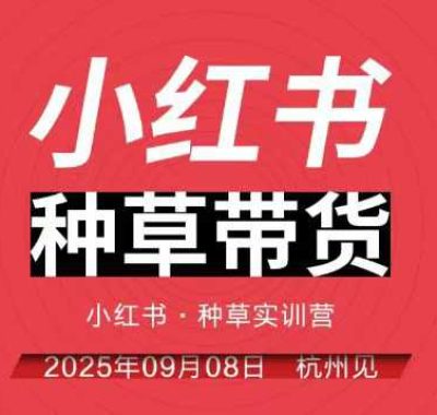 小红书种草带货实训营9月8日杭州线下课，全程录音+字幕，全网唯一小红书实战营