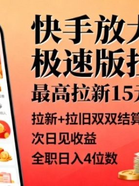 快手放大招！极速版拉新，最高拉新15米，拉新+拉旧双双结算，次日见收益，全职日入4位数