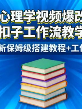 火柴人心理学视频爆改成书单带货视频扣子工作流教学拆解教程，全网最新保姆级搭建教程+工作流源码