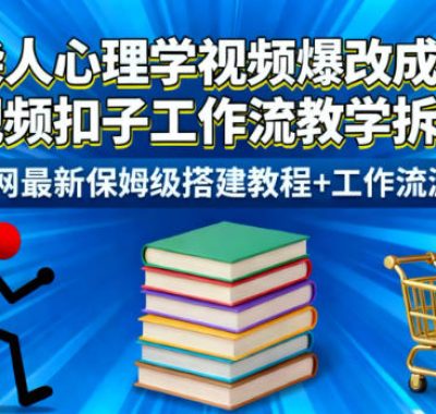 火柴人心理学视频爆改成书单带货视频扣子工作流教学拆解教程，全网最新保姆级搭建教程+工作流源码