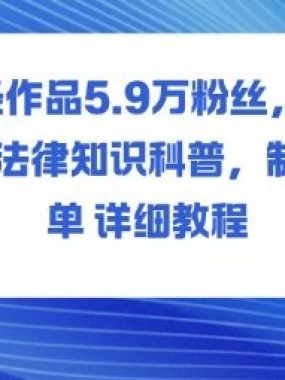 14条作品5.9W粉丝,生活中的法律知识科普,制作简单详细教程