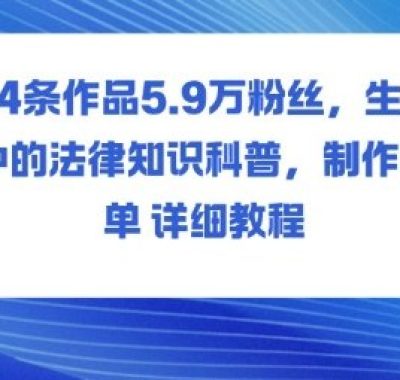 14条作品5.9W粉丝，生活中的法律知识科普，制作简单详细教程