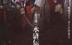 [夸克网盘] 《北方谦三 水浒传》 (2026) – 日剧 剧情 1080P