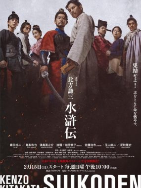 [夸克网盘] 《北方谦三 水浒传》 (2026) – 日剧 剧情 1080P