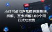 小红书虚拟产品同行案例拆解，至少拆解100个同行成功案例（完结）