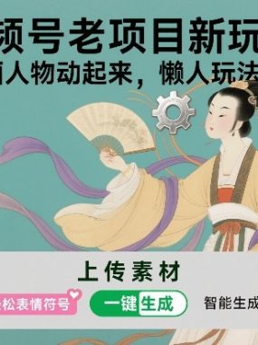 视频号老项目新玩法，AI让古画人物动起来，懒人玩法，附详细教程