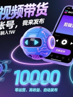 AI短视频带货，你出账号，我来发布，B站计划最高躺入1W【揭秘】