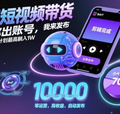 AI短视频带货，你出账号，我来发布，B站计划最高躺入1W【揭秘】