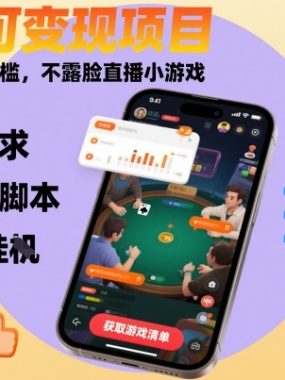 全年可变现项目，收益高，无门槛，不露脸直播小游戏，一天收益1k+【揭秘】