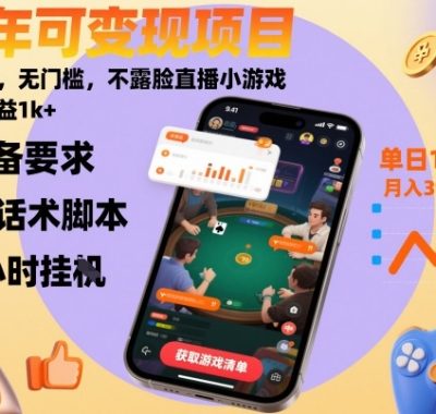 全年可变现项目，收益高，无门槛，不露脸直播小游戏，一天收益1k+【揭秘】