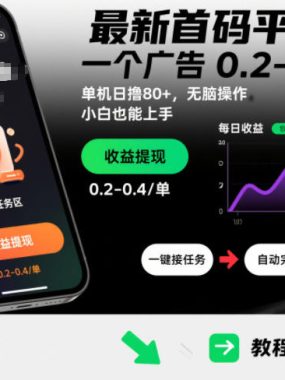 最新首码平台，一个广告 0.2-0.4 保底，单机日撸80+，可矩阵无脑操作，小白也能上手【揭秘】