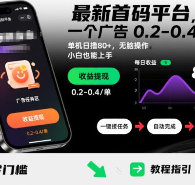 最新首码平台，一个广告 0.2-0.4 保底，单机日撸80+，可矩阵无脑操作，小白也能上手【揭秘】