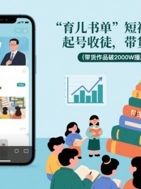 育儿书单短视频教学，起号收徒，带货，卖书（带货作品破2000W播放，月佣金2W）