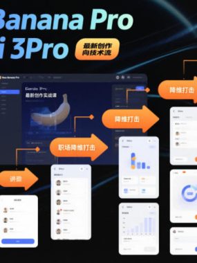 Nano Banana Pro Gemini 3Pro，最新创作实战课，12节实战向技术流，职场降维打击