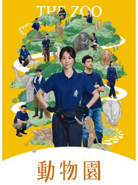 [夸克网盘] 《动物园》 (2026) – 台剧 邵雨薇 1080P【更新中】