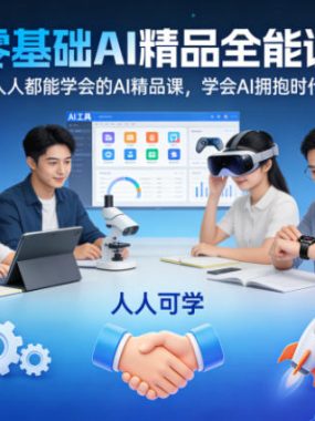 零基础AI精品全能课，人人都能学会的AI精品课，学会AI拥抱时代