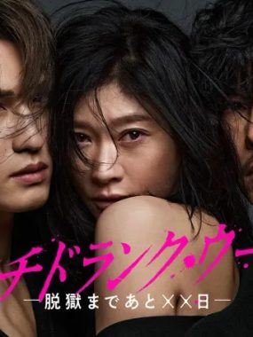 [夸克网盘] 《Punch-Drunk Woman-离越狱还有××天》 (2026) – 日剧 1080P