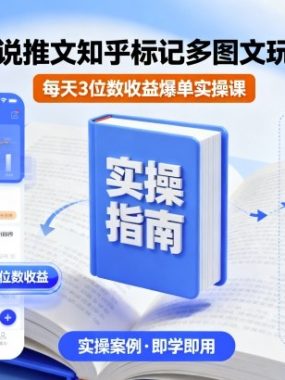 小说推文知乎标记多图文玩法，每天3位数收益爆单实操课
