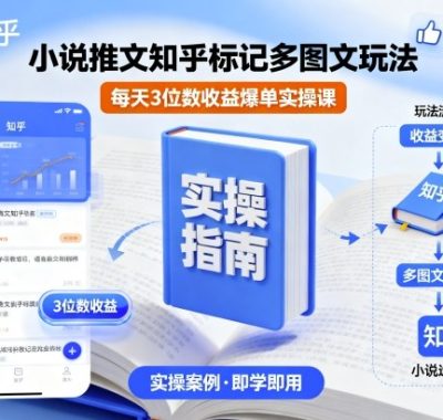 小说推文知乎标记多图文玩法，每天3位数收益爆单实操课