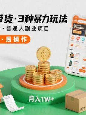 快手带货3种暴力玩法，月入1W+，无需直播、无需囤货、无需拉人推广，适合普通人副业项目