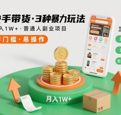 快手带货3种暴力玩法，月入1W+，无需直播、无需囤货、无需拉人推广，适合普通人副业项目