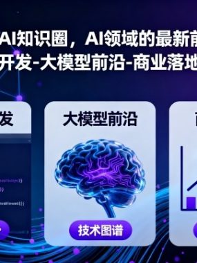 2025年AI知识圈,AI领域的最新前沿动态,智能体开发-大模型前沿-商业落地全解析