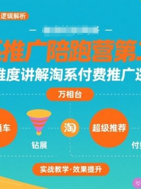 淘系推广陪跑营第二期，全维度讲解淘系付费推广逻辑