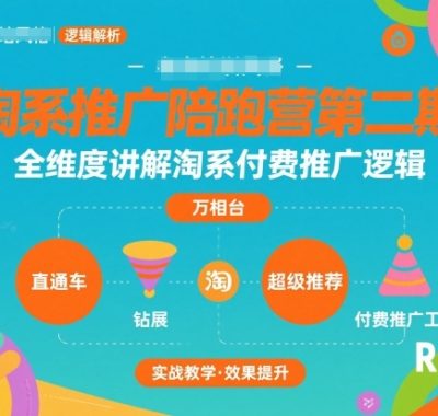 淘系推广陪跑营第二期，全维度讲解淘系付费推广逻辑