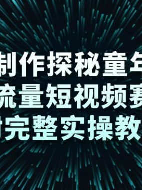 用AI制作探秘童年视频，高流量短视频赛道（附完整实操教学）