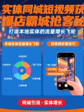 实体同城短视频获客爆店霸城抢客秘籍，打造本地实体的流量增长飞轮