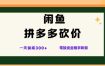 闲鱼拼多多砍价项目，全网最新玩法，一天保底3张+，零成本光用手机就可以【揭秘】