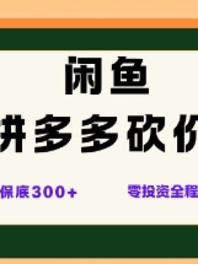 闲鱼拼多多砍价项目,全网最新玩法,一天保底3张+,零成本光用手机就可以【揭秘】