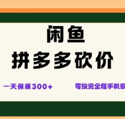闲鱼拼多多砍价项目，全网最新玩法，一天保底3张+，零成本光用手机就可以【揭秘】