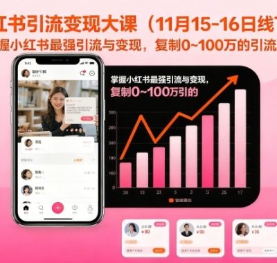 小红书引流变现大课（11月15-16日线下课），掌握小红书最强引流与变现，复制0~100万的引流路径