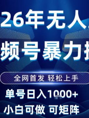 2026最新视频号无人直播掘金，全网首发，小白可以玩，长期稳定日入1k+【揭秘】