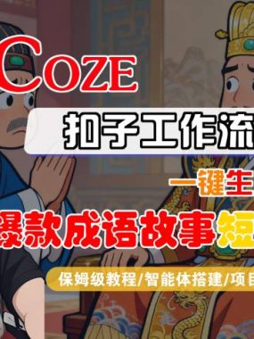 Coze扣子智能体工作流一键生成“爆款成语故事“短视频，全流程保姆级教学