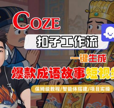 Coze扣子智能体工作流一键生成“爆款成语故事“短视频，全流程保姆级教学