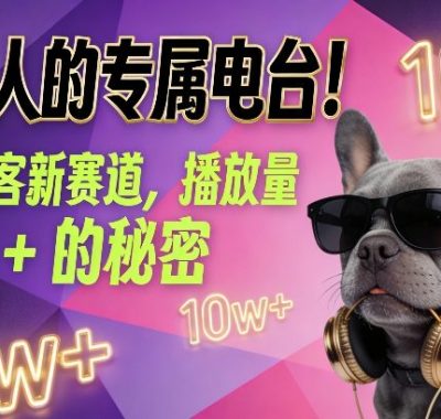 养宠人的专属电台！萌宠播客新赛道，播放量10w+的秘密