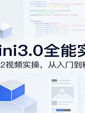 Gemini3.0实战系统课，Sora2视频实操，从入门到精通多模态创作