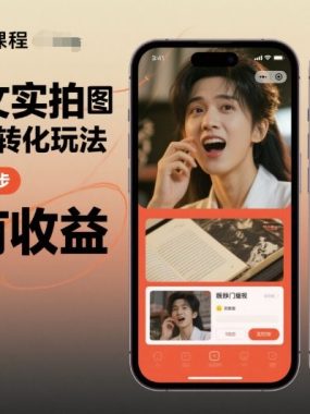 小说推文实拍双图文最新爆量高转化玩法，全程干货，0粉起步，发就有收益