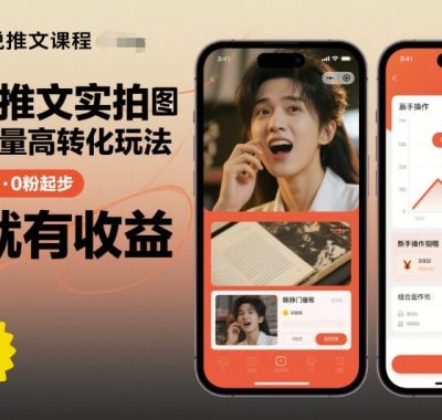 小说推文实拍双图文最新爆量高转化玩法，全程干货，0粉起步，发就有收益