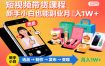 短视频带货课程，新手小白也能副业月入1W＋，轻松搞定