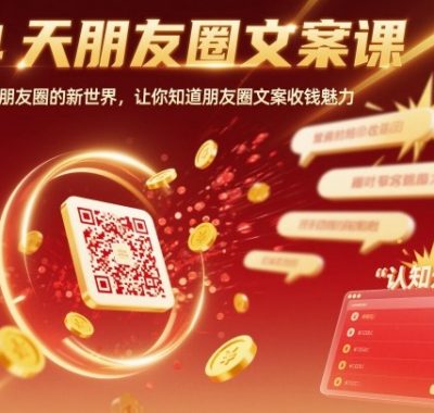 14天朋友圈文案课，打开你对朋友圈的新世界，让你知道朋友圈文案收钱魅力