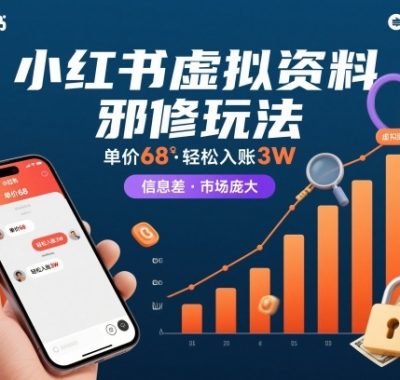 小红书虚拟资料邪修玩法，单价68，轻松入账3W，信息差玩法，市场庞大