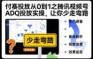 付赛投放从0到1之腾讯视频号ADQ投放实操，让你少走弯路