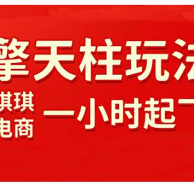 拼多多擎天柱玩法，从起链接逻辑、直通车考核、裂变商品等实操维度，教你快速起店且稳定获流（更新2026）